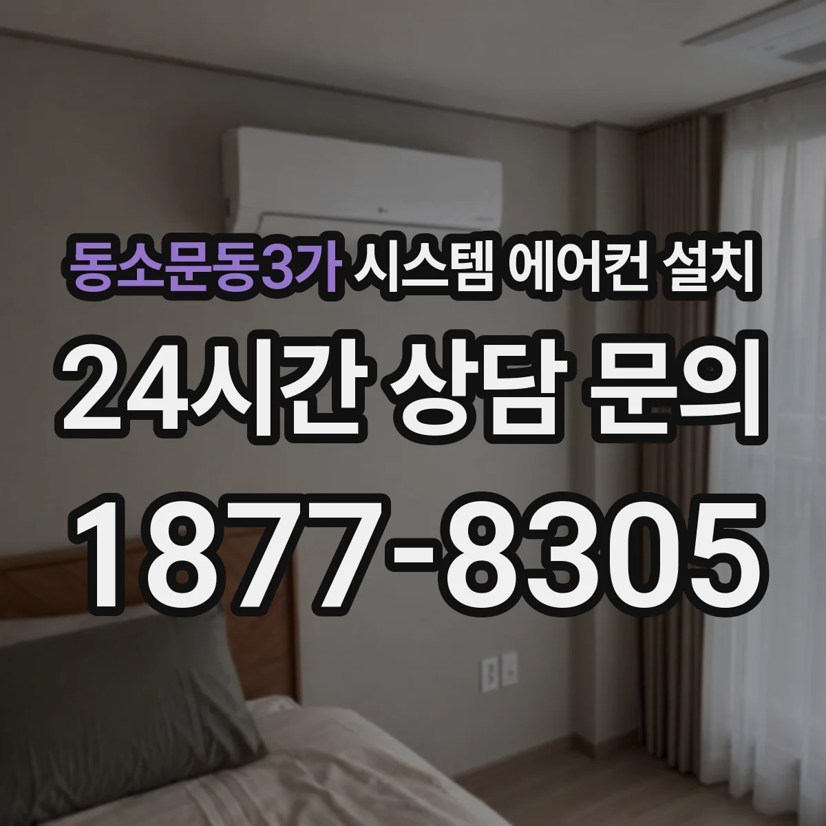 동소문동3가 시스템 에어컨 설치