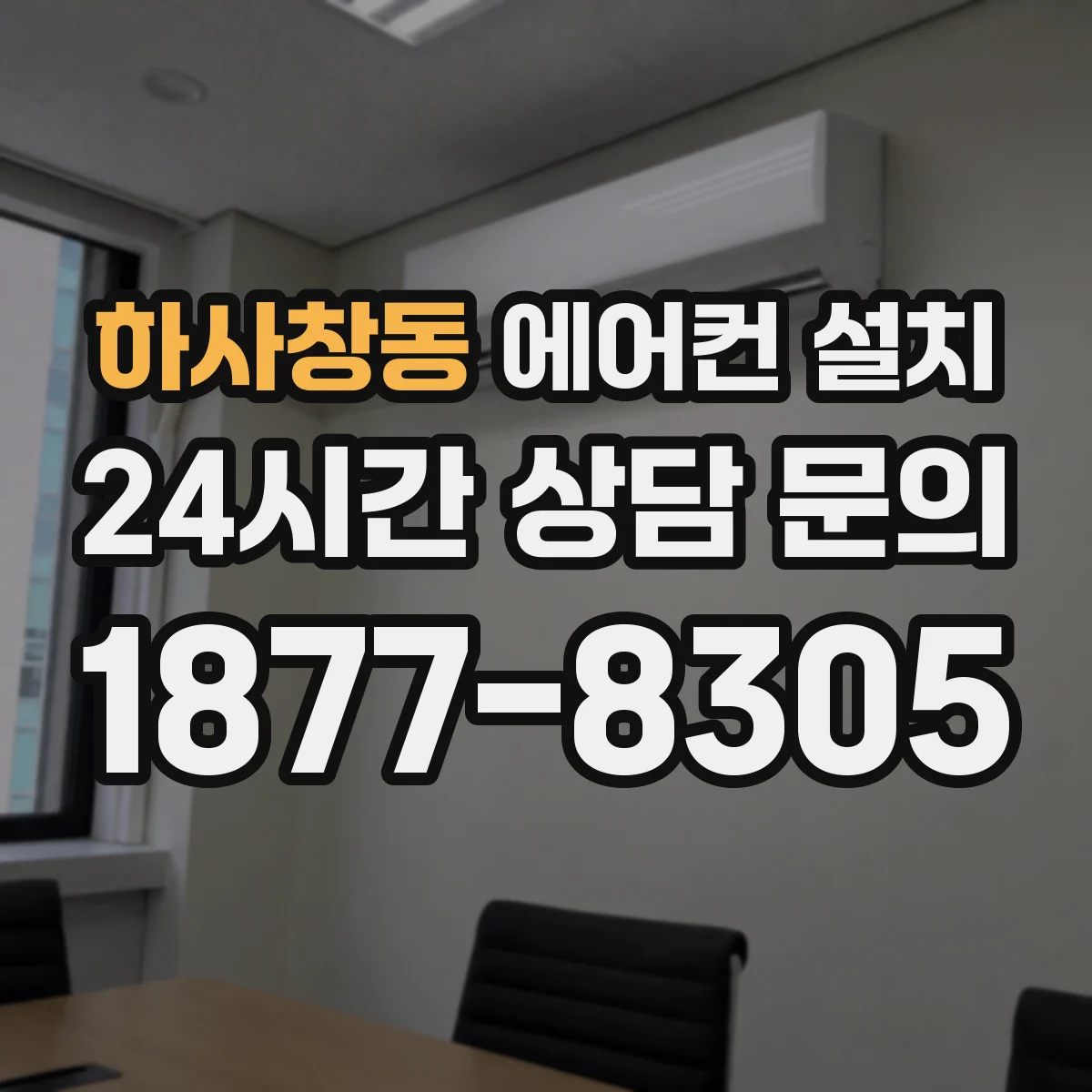 하사창동 에어컨 설치