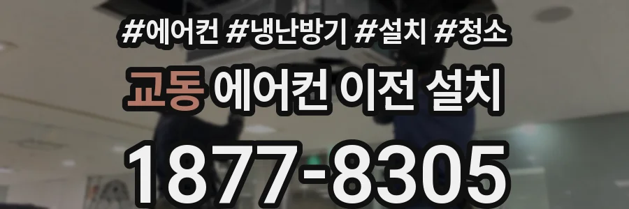 교동 에어컨 이전 설치