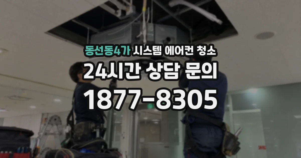 동선동4가 시스템 에어컨 청소