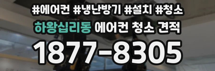 하왕십리동 에어컨 청소 견적