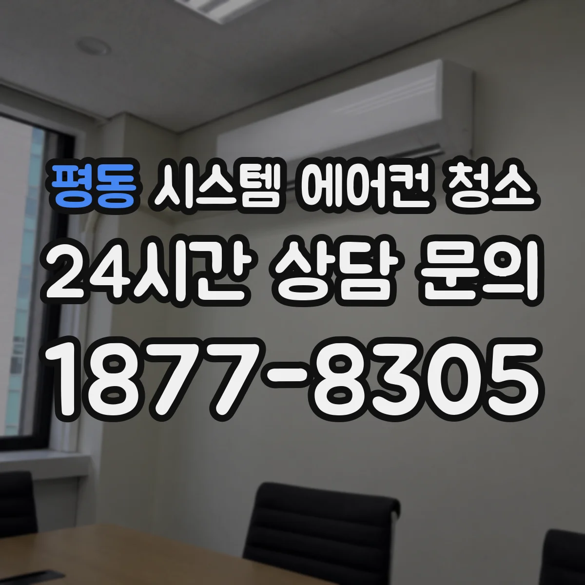 평동 시스템 에어컨 청소