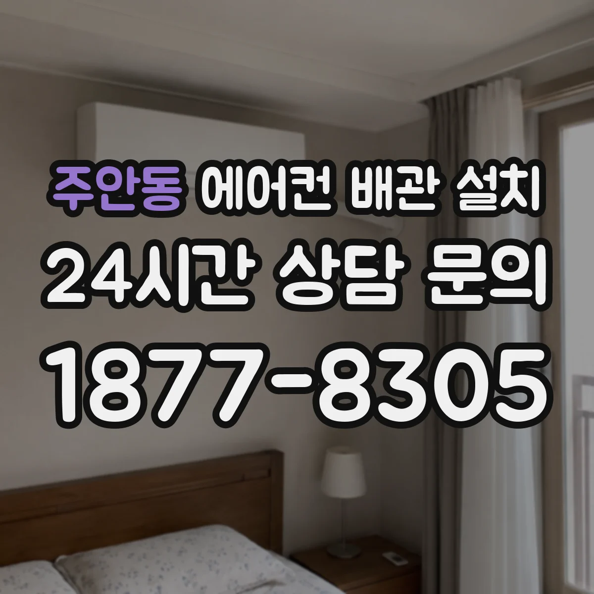 주안동 에어컨 배관 설치