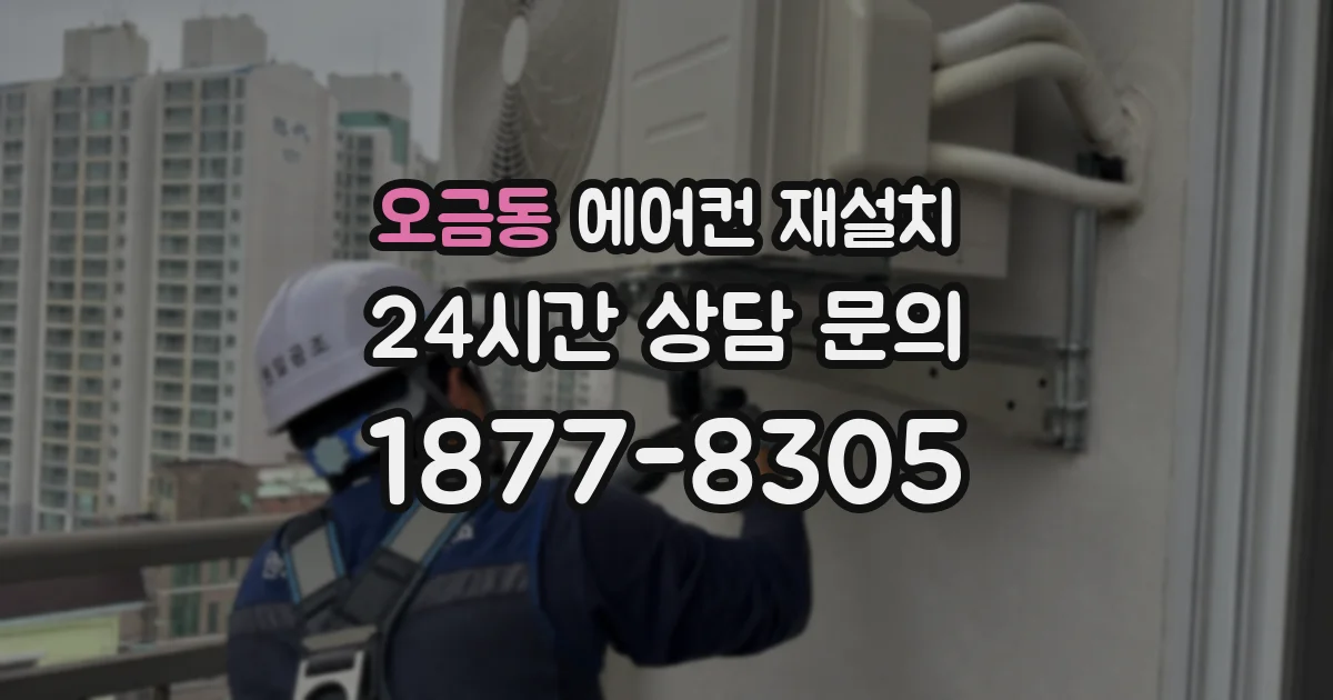 오금동 에어컨 재설치
