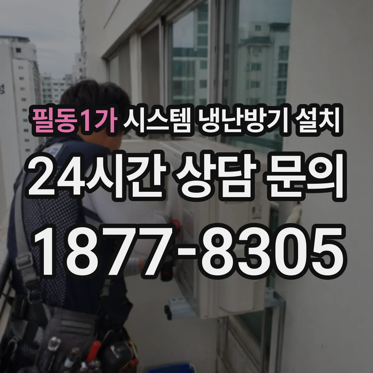 필동1가 시스템 냉난방기 설치