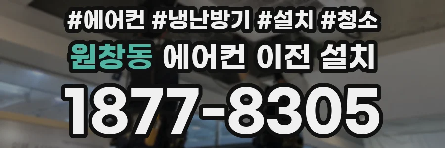 원창동 에어컨 이전 설치