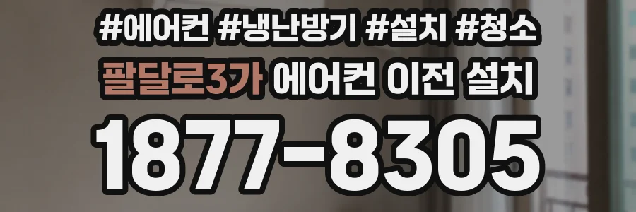 팔달로3가 에어컨 이전 설치