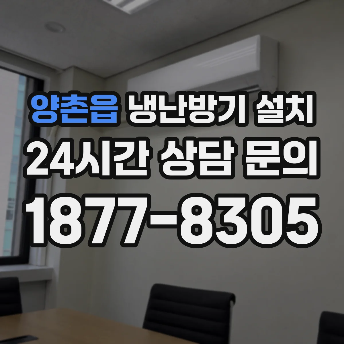 양촌읍 냉난방기 설치