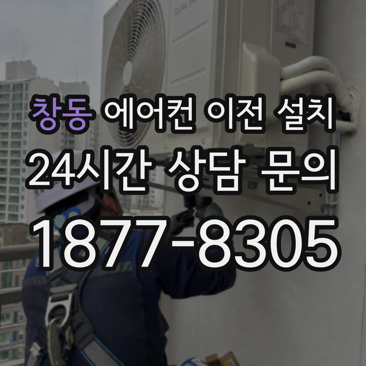 창동 에어컨 이전 설치