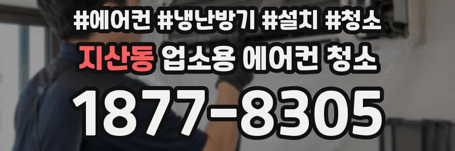 지산동 업소용 에어컨 청소