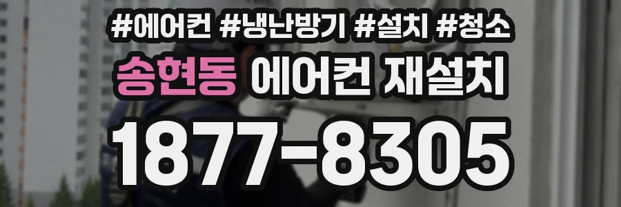 송현동 에어컨 재설치