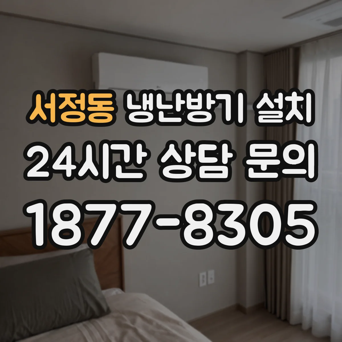 서정동 냉난방기 설치