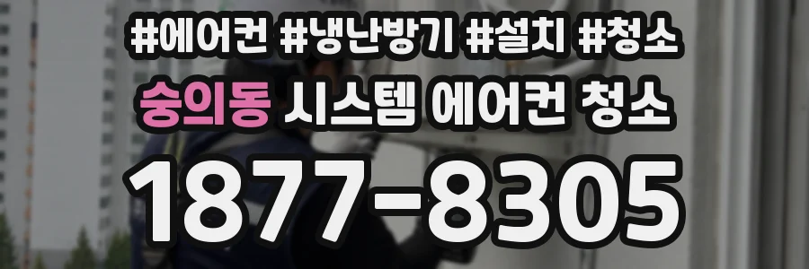 숭의동 시스템 에어컨 청소