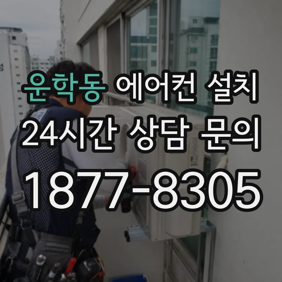 운학동 에어컨 설치