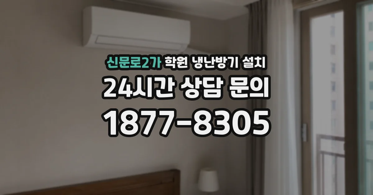 신문로2가 학원 냉난방기 설치