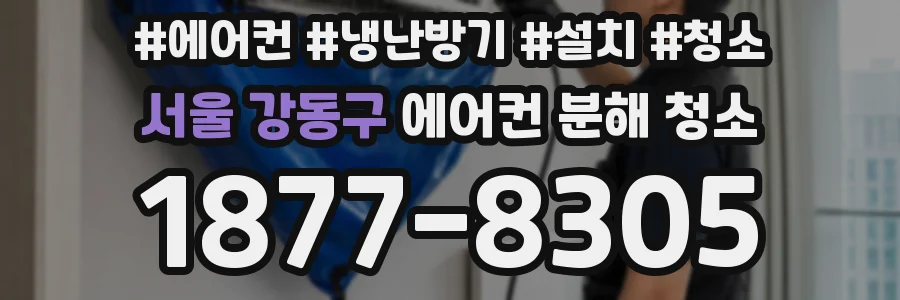 서울 강동구 에어컨 분해 청소