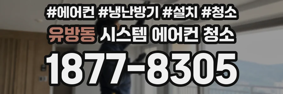 유방동 시스템 에어컨 청소
