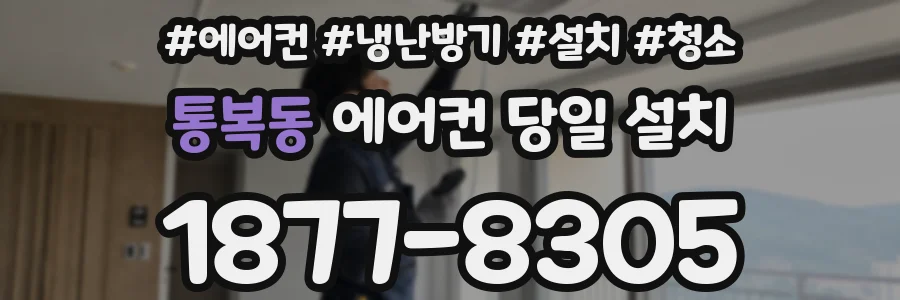 통복동 에어컨 당일 설치