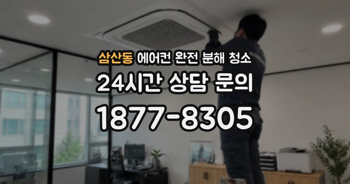 삼산동 에어컨 완전 분해 청소