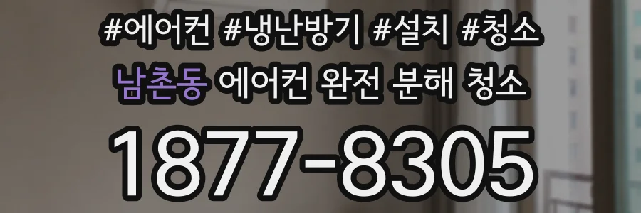 남촌동 에어컨 완전 분해 청소