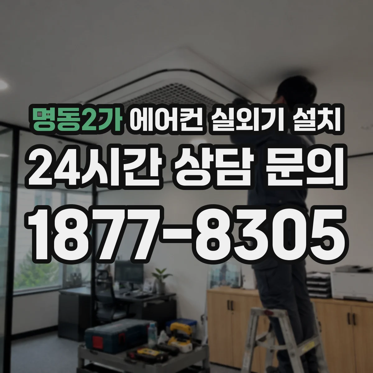 명동2가 에어컨 실외기 설치