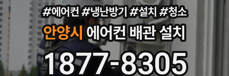 안양시 에어컨 배관 설치