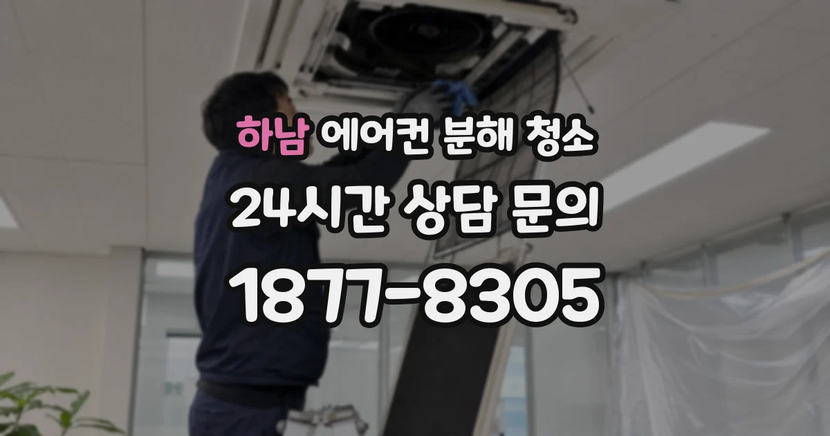 하남 에어컨 분해 청소