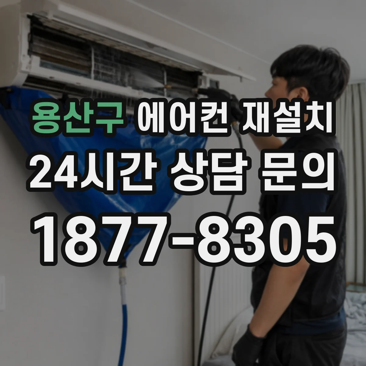 용산구 에어컨 재설치