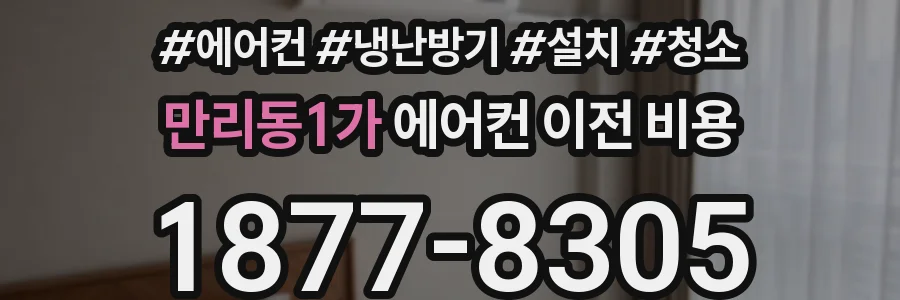 만리동1가 에어컨 이전 비용