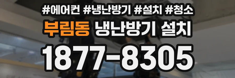 부림동 냉난방기 설치