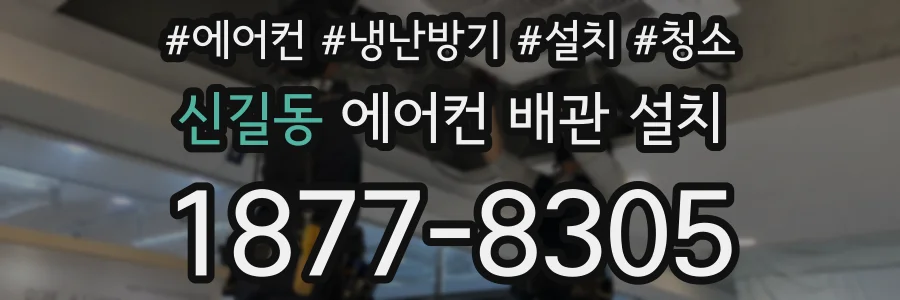 신길동 에어컨 배관 설치