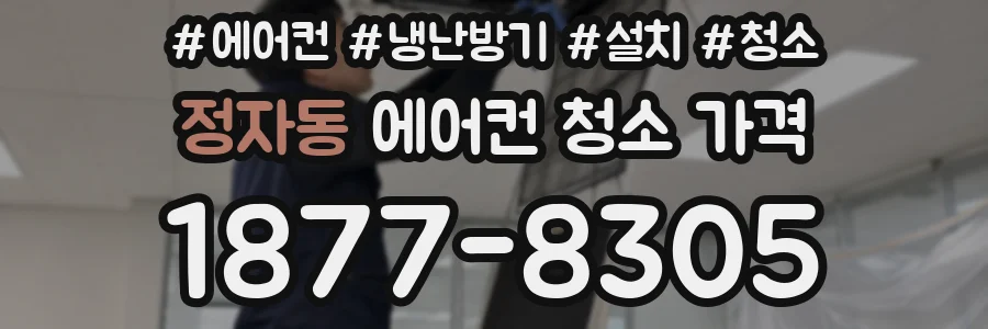 정자동 에어컨 청소 가격