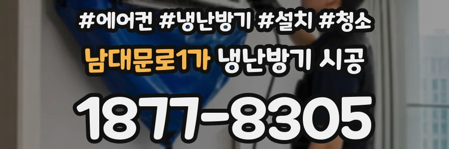 남대문로1가 냉난방기 시공