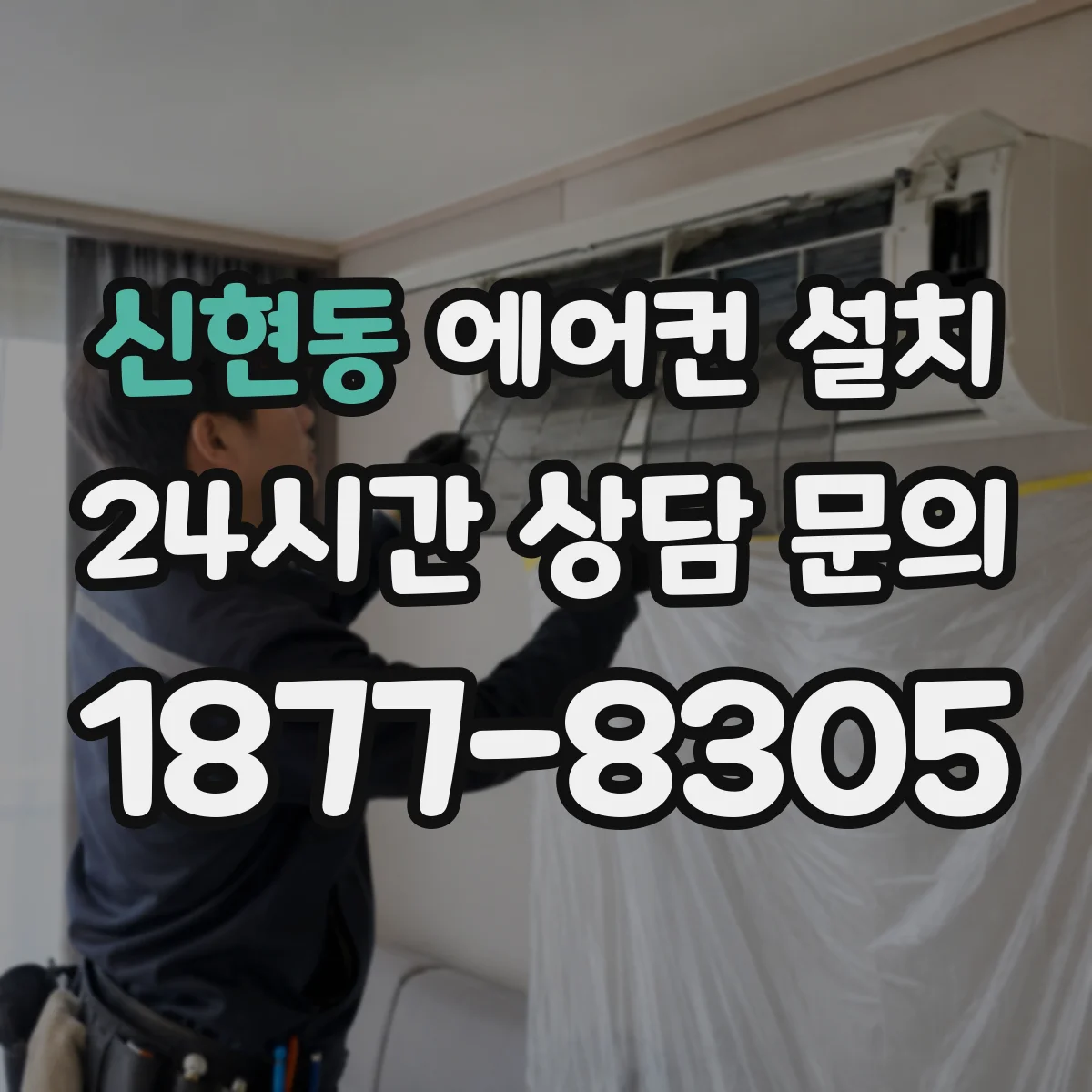 신현동 에어컨 설치