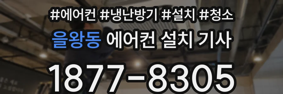을왕동 에어컨 설치 기사