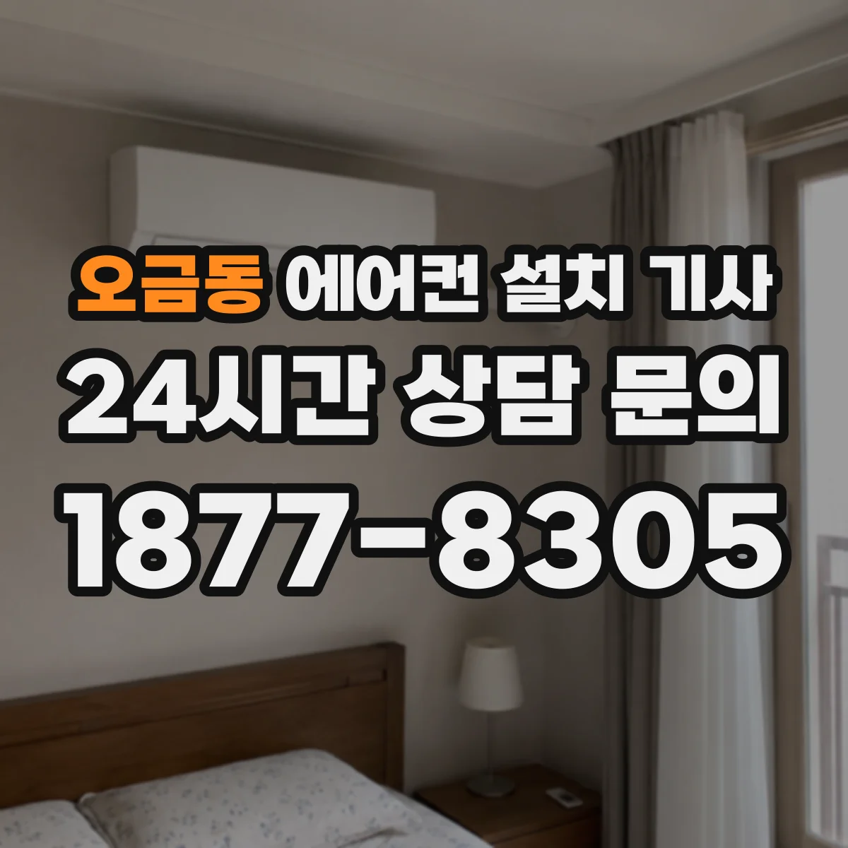 오금동 에어컨 설치 기사