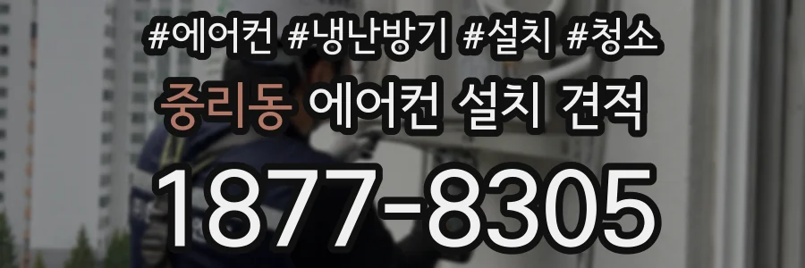 중리동 에어컨 설치 견적