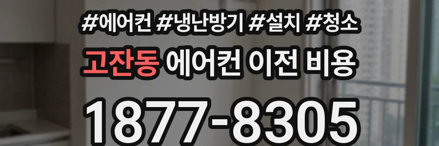 고잔동 에어컨 이전 비용
