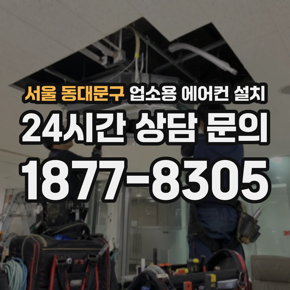 서울 동대문구 업소용 에어컨 설치