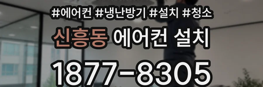 신흥동 에어컨 설치