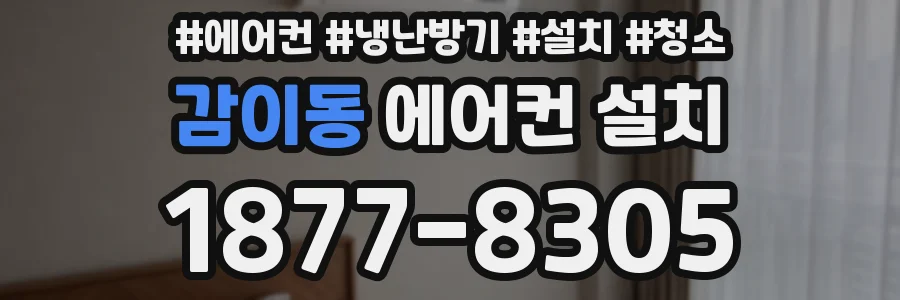 감이동 에어컨 설치