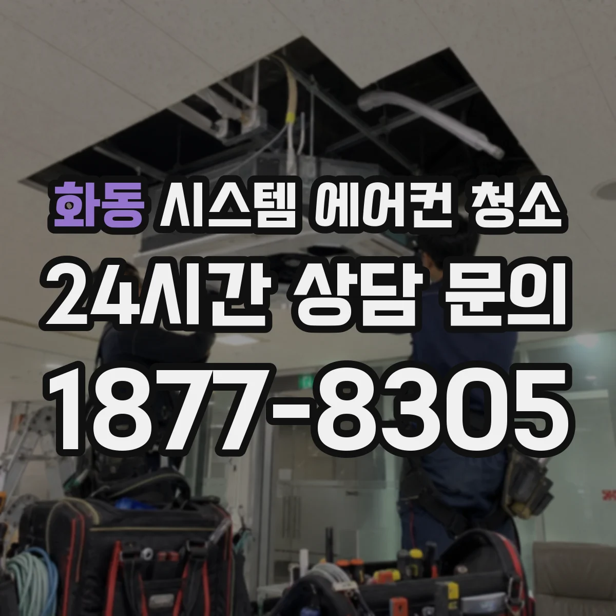 화동 시스템 에어컨 청소