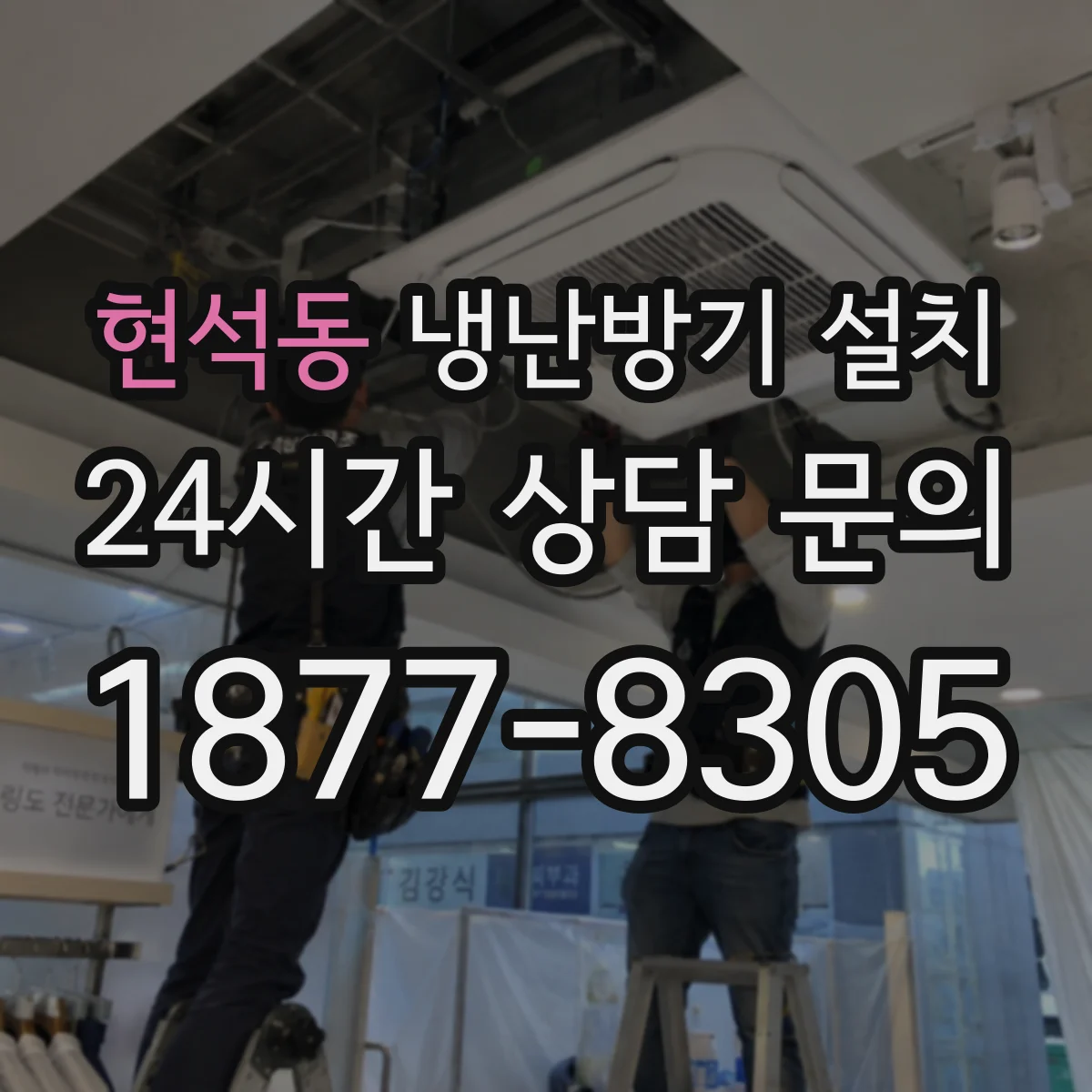 현석동 냉난방기 설치