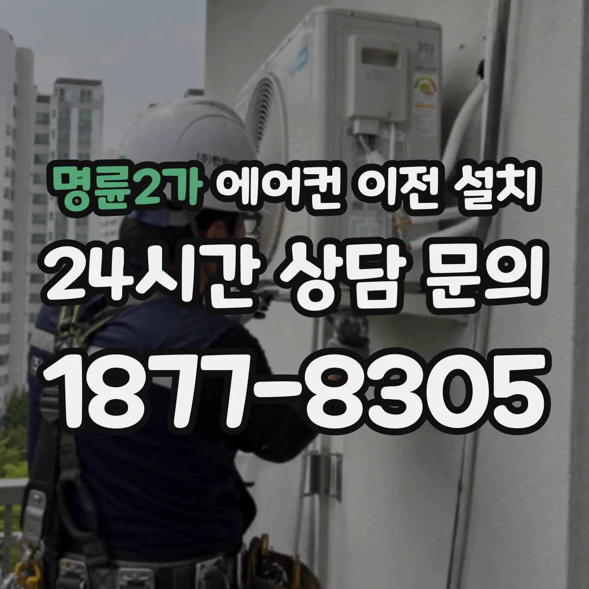 명륜2가 에어컨 이전 설치