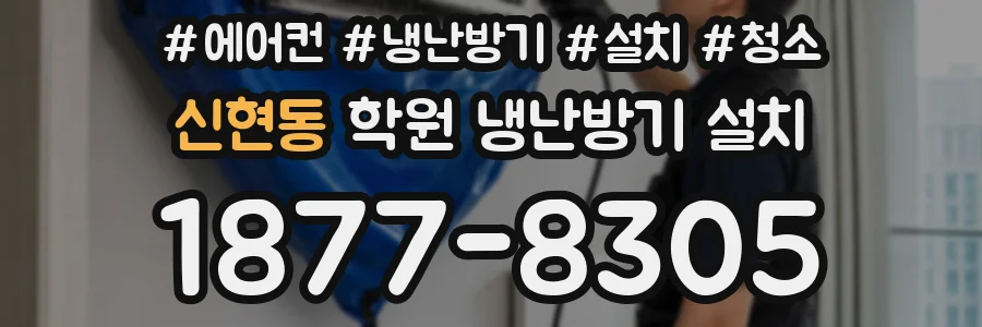 신현동 학원 냉난방기 설치