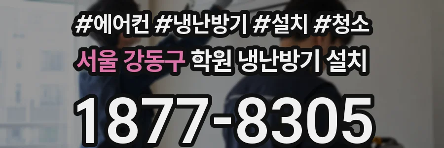 서울 강동구 학원 냉난방기 설치