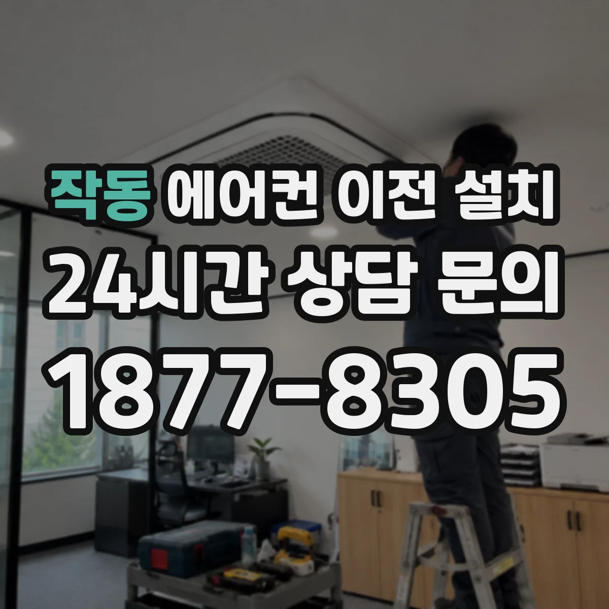 작동 에어컨 이전 설치