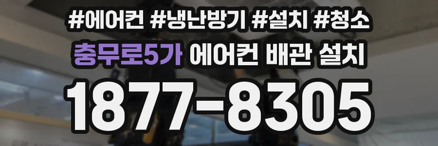 충무로5가 에어컨 배관 설치