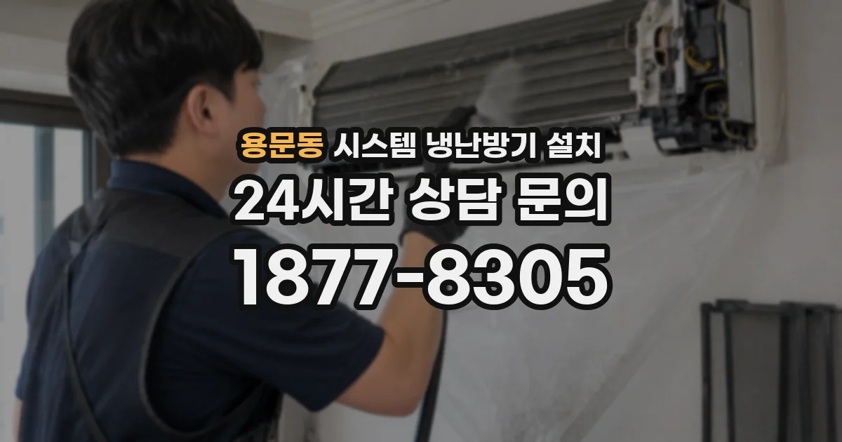 용문동 시스템 냉난방기 설치