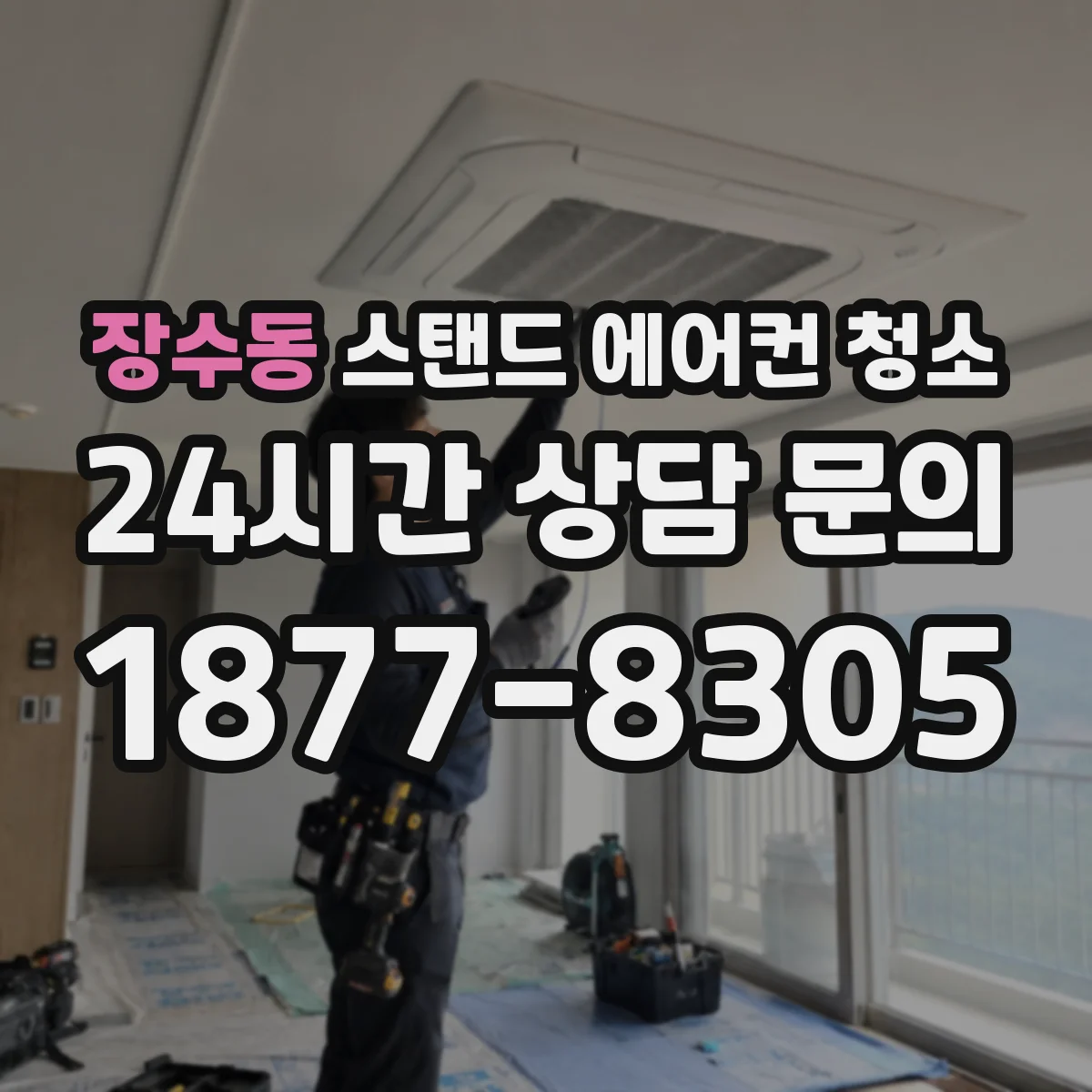 장수동 스탠드 에어컨 청소